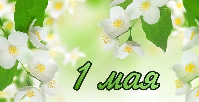 1-Я ОПАЛУБОЧНАЯ КОМПАНИЯ поздравляет с 1 мая!