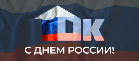 С Днём России 