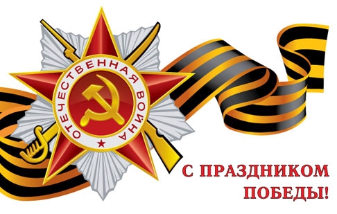 С Днем Великой Победы!