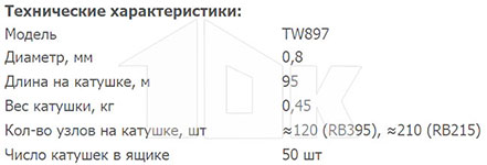 Проволока вязальная TW897 - технические характеристики
